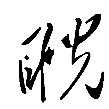 毛泽东睨