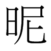 台湾细明体 style=