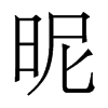 香港明体 style=