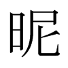 日本明朝体 style=