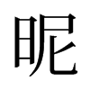 旧字形 style=