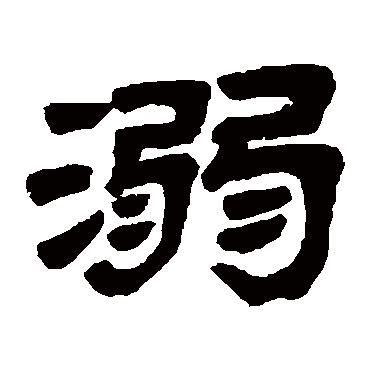 吴云溺