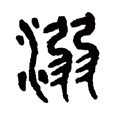 吴大澄溺