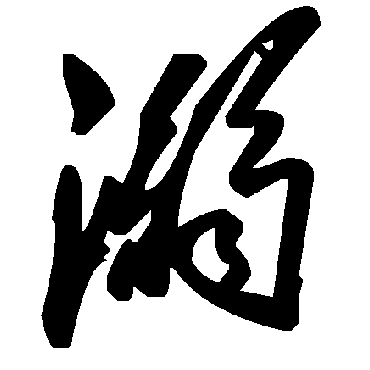 毛泽东溺