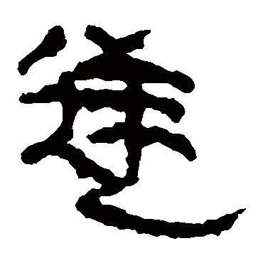 马王堆帛书逆