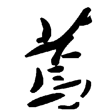 毛泽东蔫