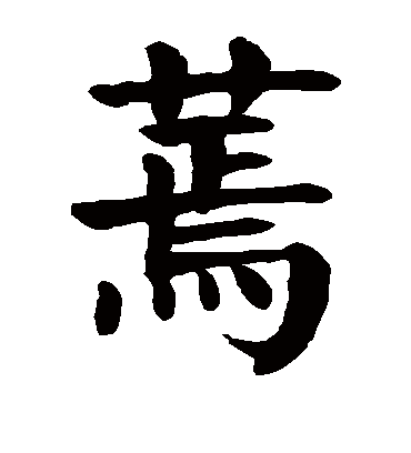 颜真卿蔫