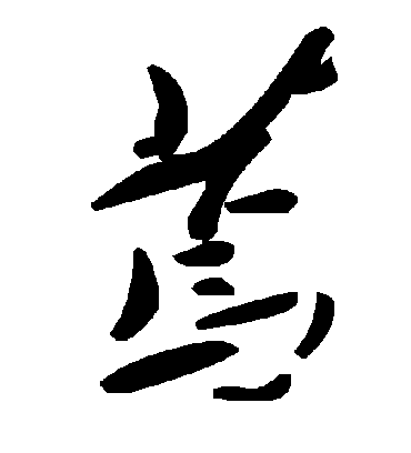 毛泽东蔫