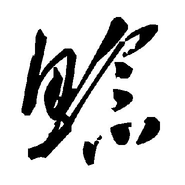 毛泽东鯰