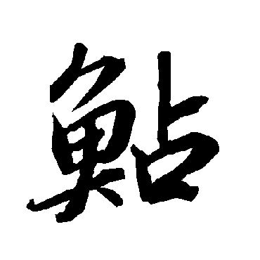 陆柬之鮎