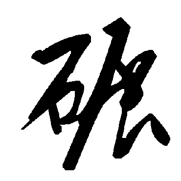 毛泽东碾