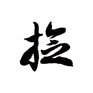 徐伯清捻