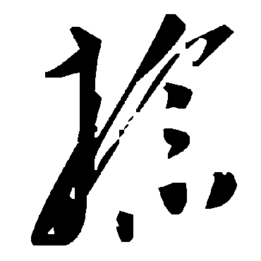 毛泽东捻