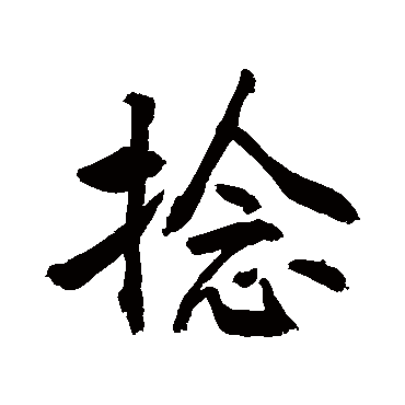 敬世江捻