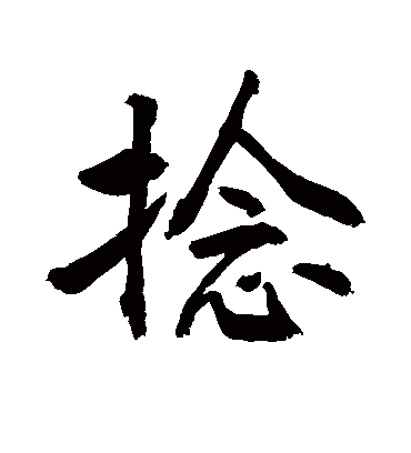 敬世江捻