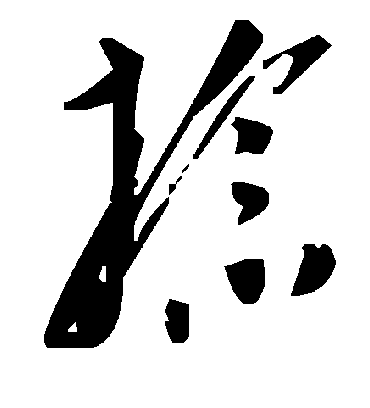 毛泽东捻
