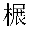 中国大陆宋体 style=