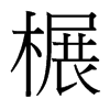 台湾细明体 style=