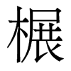 香港明体 style=