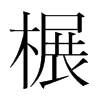 韩国明朝体 style=