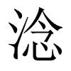 中国大陆宋体 style=