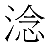 台湾细明体 style=