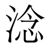 香港明体 style=