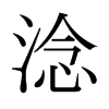 日本明朝体 style=