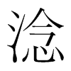 韩国明朝体 style=