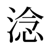 旧字形 style=