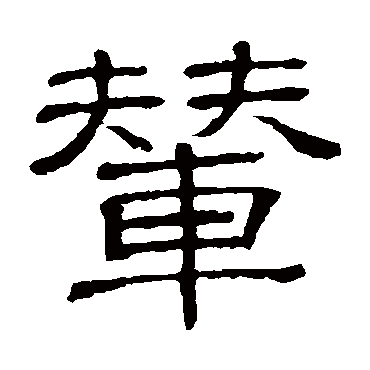 隶辨輦
