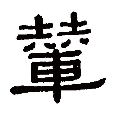 黄葆戉輦