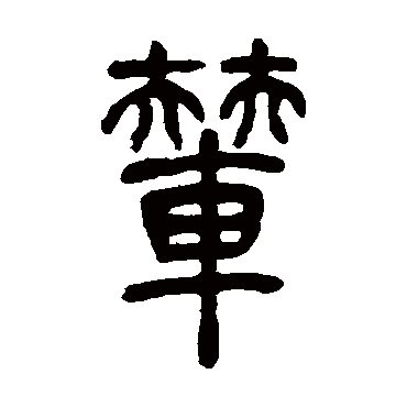 吴让之輦