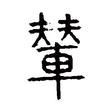 说文解字輦