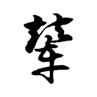 徐伯清輦