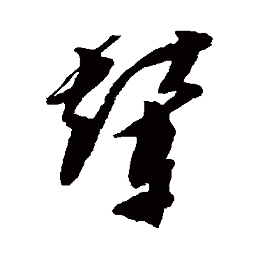 文彭輦