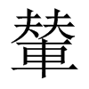 中国大陆宋体 style=
