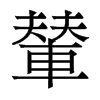 香港明体 style=