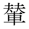 日本明朝体 style=