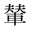 旧字形 style=