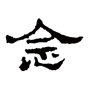 史晨碑念