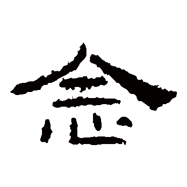 礼器碑念