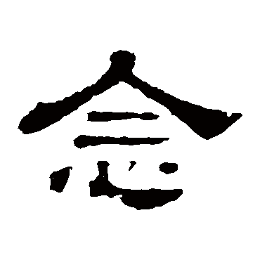 郭有道碑念