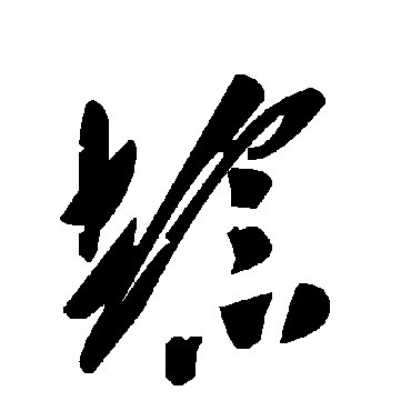 毛泽东埝