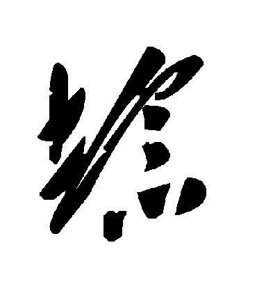 毛泽东埝