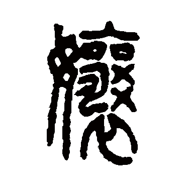 仰嘉祥娘