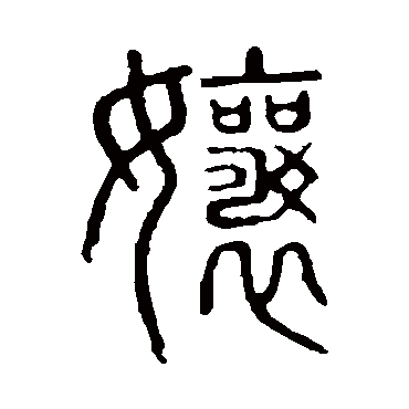 说文解字娘