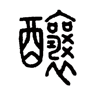 吴大澄釀