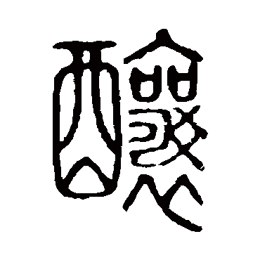 说文解字釀