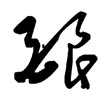 毛泽东釀